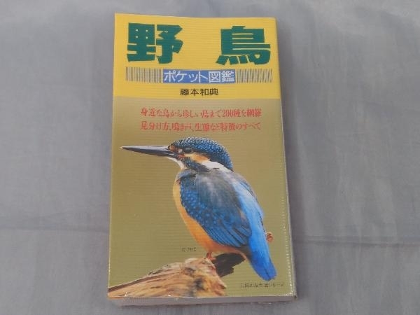 【本】「ポケット図鑑 野鳥~野鳥200種の特徴,見分け方,鳴き声~」※カバー傷みあり_画像1