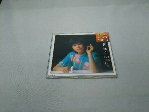 芹洋子 CD 特選 歌カラベスト3 四季の歌/おもいでのアルバム/坊がつる讃歌_画像1