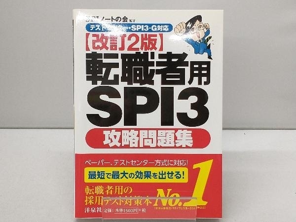 転職者用SPI3攻略問題集 改訂2版 SPIノートの会_画像1