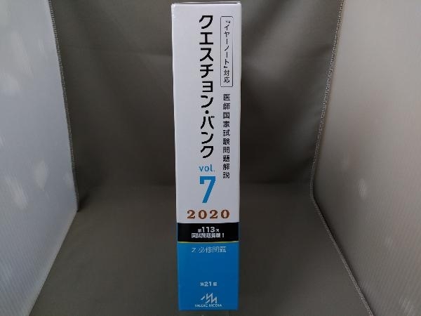 クエスチョン・バンク 医師国家試験問題解説 2020 第21版《vol.7》国試対策問題編集委員会／メディックメディア_画像3