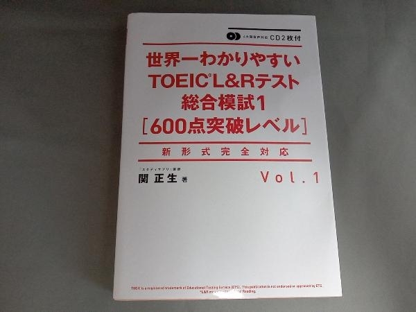 世界一わかりやすいTOEIC L&Rテスト総合模試1(Vol.1) 関正生_画像1