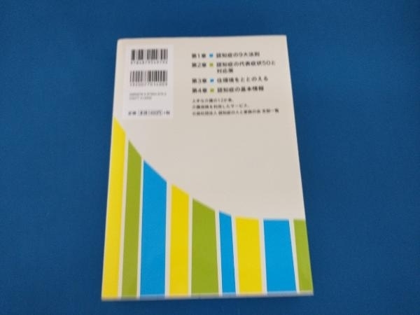 認知症の9大法則 50症状と対応策 杉山孝博_画像2