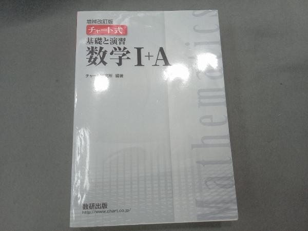 チャート式 基礎と演習 数学+A 増補改訂版 チャート研究所_画像1