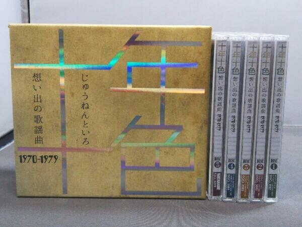 (オムニバス) CD 十年十色 想い出の歌謡曲 1970-1979(5CD)の画像1