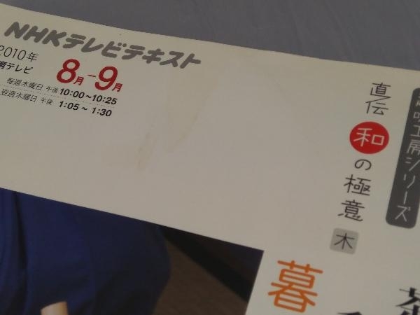 【雑誌】「茶の湯 裏千家 暮らしにお茶の楽しみを(趣味工房シリーズ)」※汚れ、シミ、傷みあり_画像6