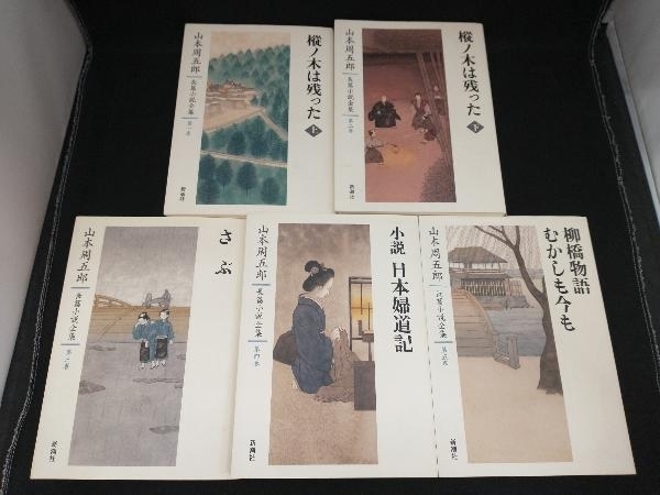 山本周五郎 長篇小説全集 全26巻セット 椛の木は残った 正雪記 ながい