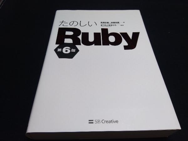 たのしいRuby 第6版 高橋征義_画像1