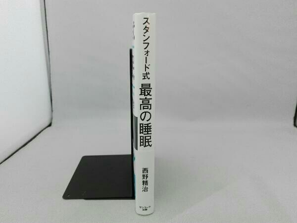 スタンフォード式 最高の睡眠 西野精治_画像2