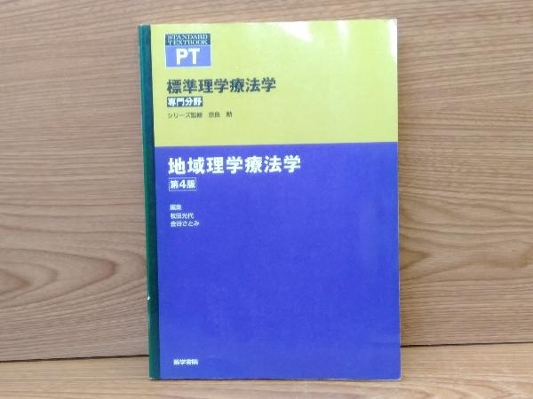 鴨c114 標準理学療法学 専門分野 地域理学療法学 第4版 医学書院_画像1