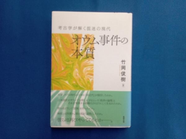 オウム事件の本質 竹岡俊樹_画像1