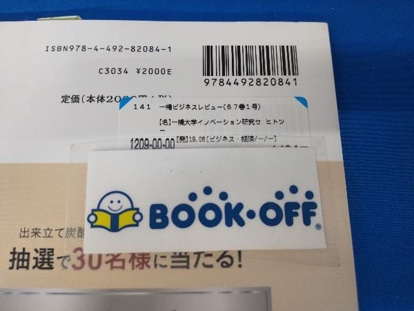 一橋ビジネスレビュー(67巻1号) 一橋大学イノベーション研究センター_画像3