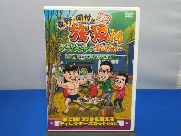 DVD 東野・岡村の旅猿14 プライベートでごめんなさい・・・ 静岡・伊豆でオートキャンプの旅 プレミアム完全版_画像1