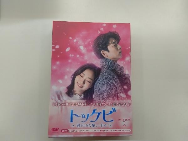 DVD トッケビ~君がくれた愛しい日々~ DVD-BOX2(261分 特典映像DVDディスク2枚付き)