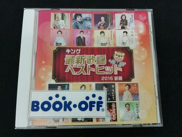 (V.A.) CD キング最新歌謡ベストヒット2016新春_画像1