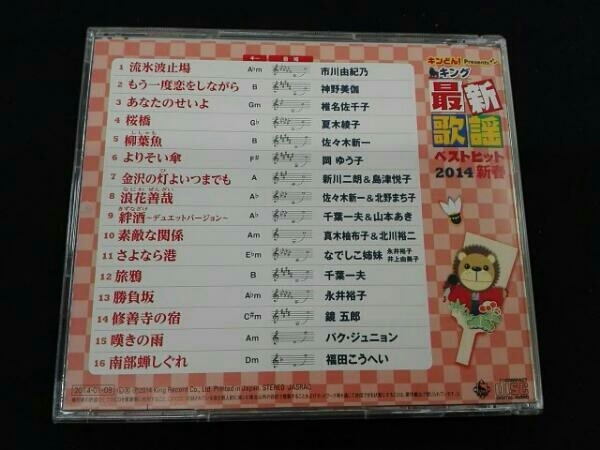 (オムニバス) CD キング最新歌謡ベストヒット2014新春_画像2