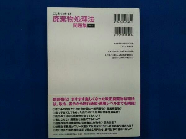 ここまでわかる!廃棄物処理法問題集 長岡文明_画像2