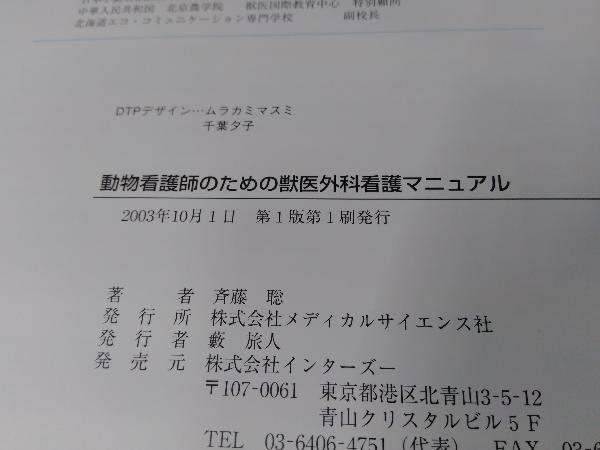 動物看護師のための獣医外科看護マニュアル 斉藤聡_画像4