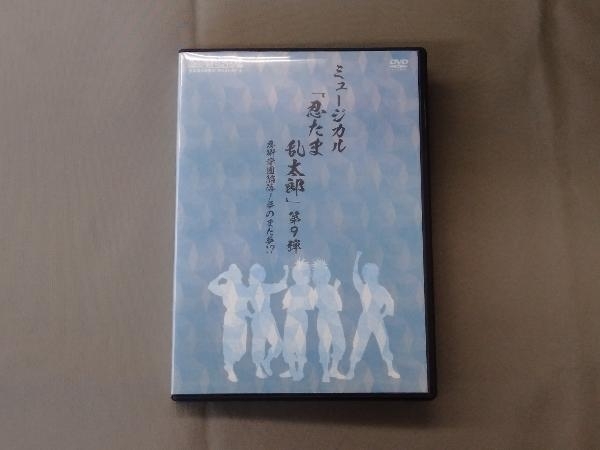 DVD ミュージカル「忍たま乱太郎」第9弾~忍術学園陥落!夢のまた夢!?~_画像1