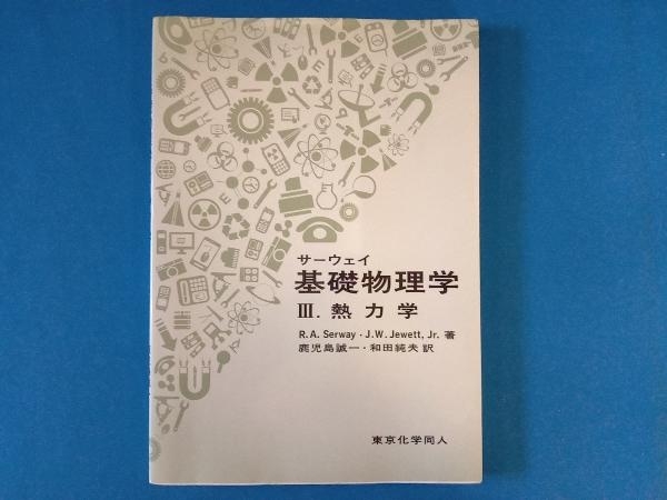 サーウェイ基礎物理学(3) レーモンド・A.サーウェイ_画像1