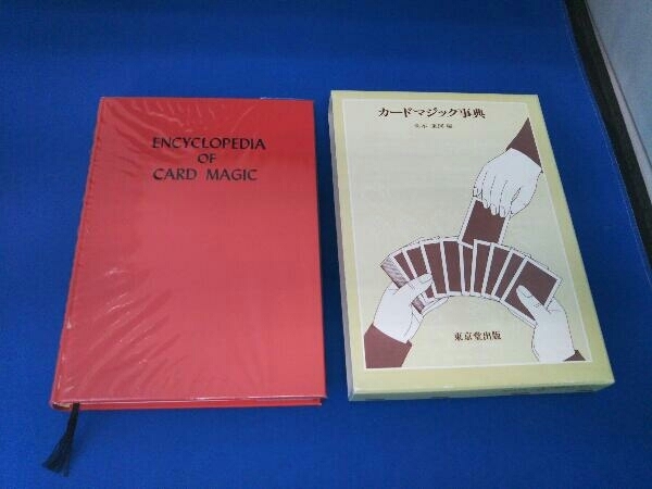 カードマジック事典 高木重朗_画像4
