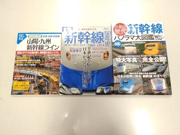 ジャンク 新幹線関連まとめ売り3冊セット 山陽・九州新幹線ライン 新幹線50年史 日本の歴代新幹線パノラマ大図鑑_画像1