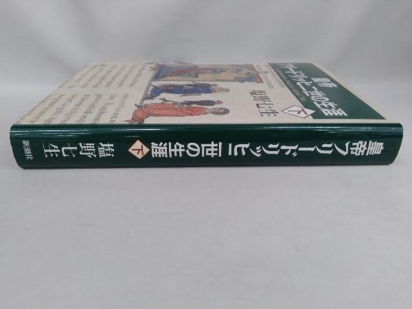 皇帝フリードリッヒ二世の生涯(下) 塩野七生_画像3