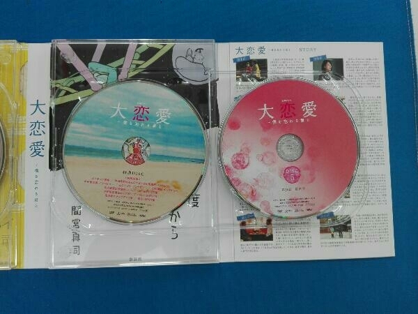 DVD 大恋愛~僕を忘れる君と DVD BOX_画像5