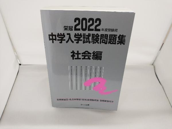 栄冠 中学入学試験問題集 社会編(2022年度受験用) みくに出版編集部_画像1