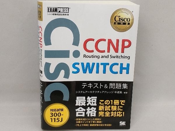 CCNP Routing and Switching SWITCHテキスト&問題集 対応試験300-115J システムアーキテクチュアナレッジ_画像1