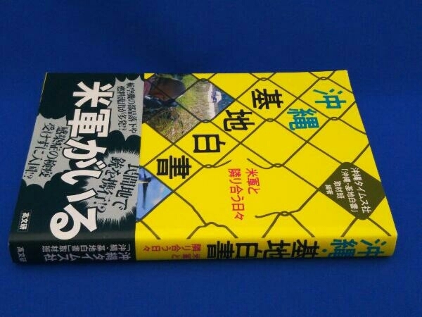 沖縄・基地白書 沖縄タイムス社「沖縄基地白書」取材班_画像6