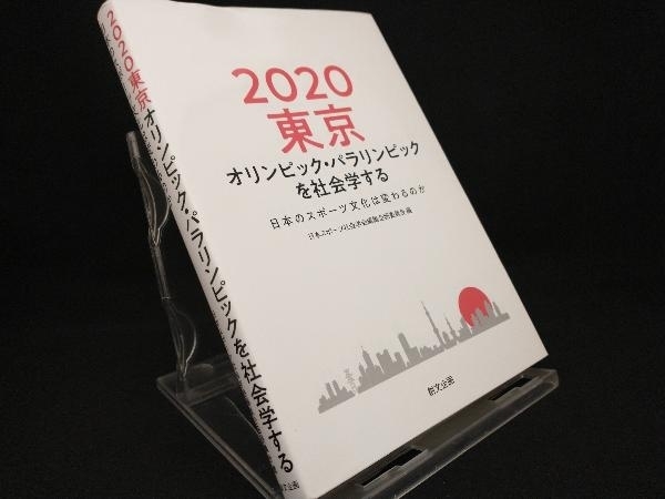 2020東京オリンピック・パラリンピックを社会学する 【日本スポーツ社会学会編集企画委員会】_画像1