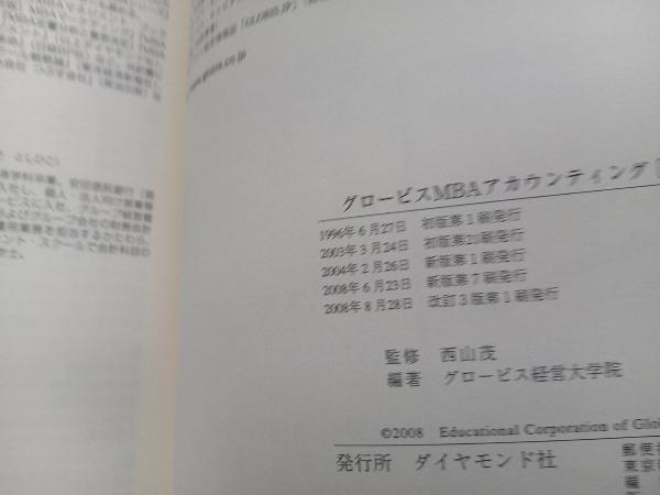 グロービスMBAアカウンティング 改訂3版 グロービス経営大学院_画像4