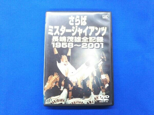 長嶋茂雄 DVD Yahoo!オークション - DVD さらばミスタージャイアンツ 長嶋茂雄