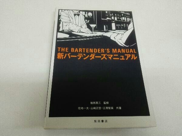 新バーテンダーズマニュアル 花崎一夫_画像1