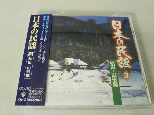 (オムニバス) CD 日本の民謡 3 秋田・山形編_画像1