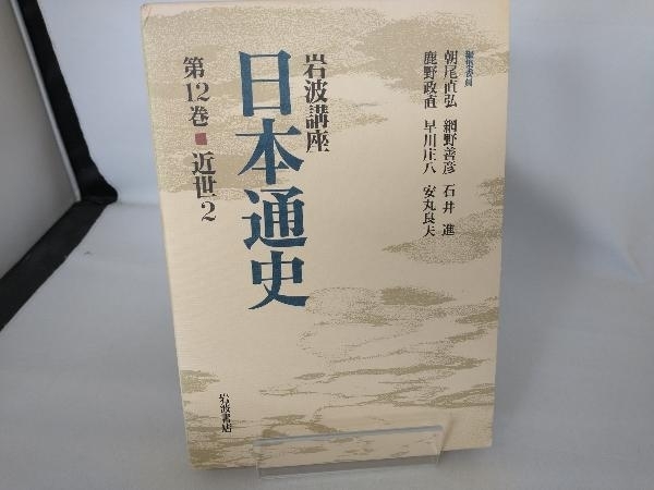 岩波講座 日本通史(第12巻) 朝尾直弘_画像1