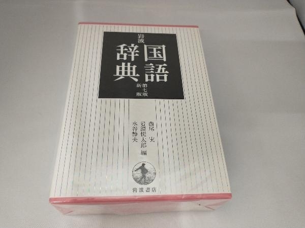 岩波国語辞典第7版新版西尾実｜代購幫