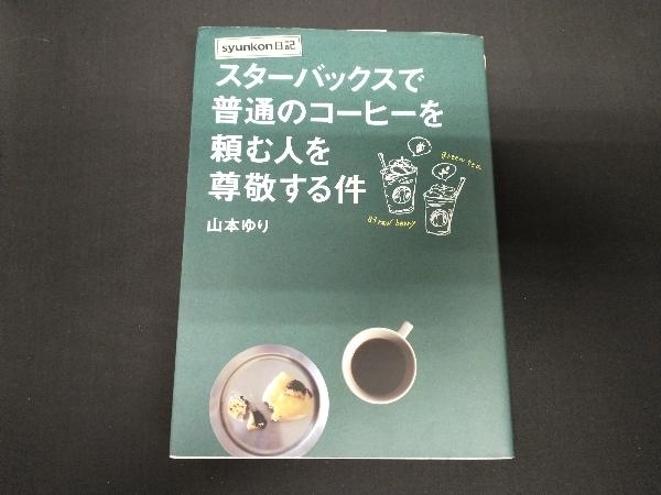 syunkon日記スターバックスで普通のコーヒーを頼む人を尊敬する件 山本ゆり_画像1
