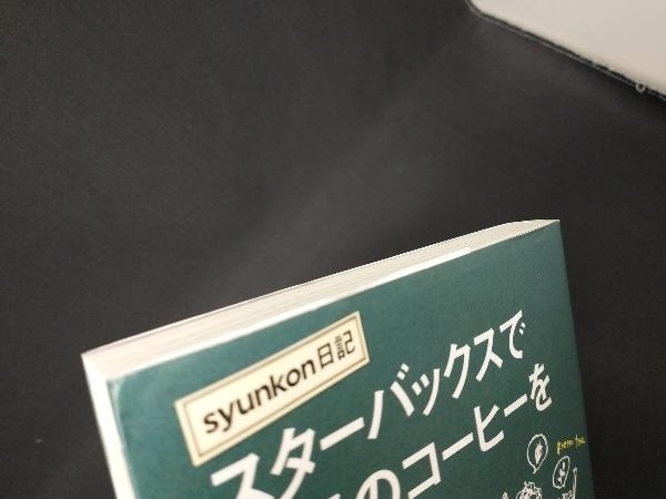 syunkon日記スターバックスで普通のコーヒーを頼む人を尊敬する件 山本ゆり_画像2