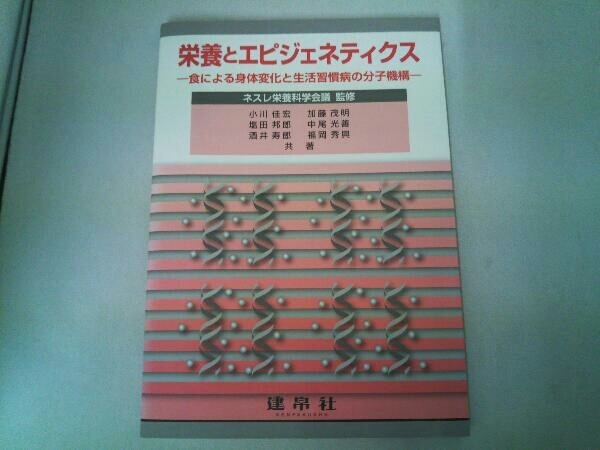 栄養とエピジェネティクス ネスレ栄養科学会議_画像1