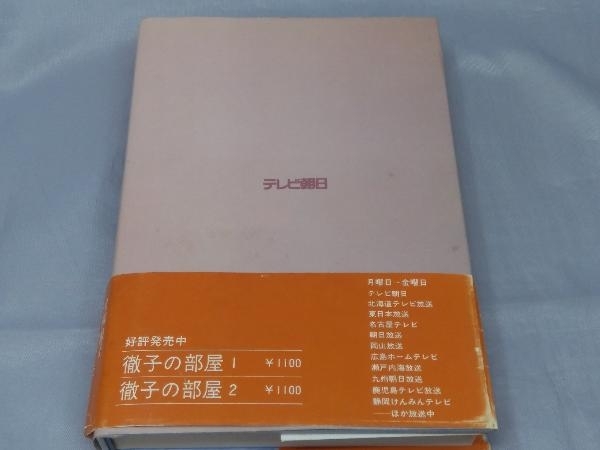 【本】「徹子の部屋 3 」※焼け、汚れあり_画像2