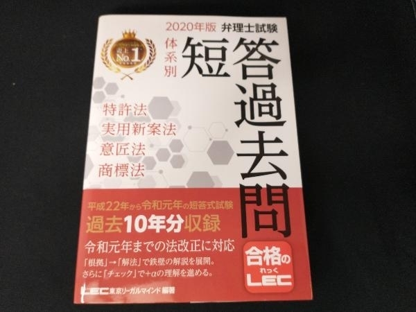 弁理士試験体系別短答過去問 特許法・実用新案法・意匠法・商標法(2020年版) 東京リーガルマインドLEC総合研究所弁理士試験部_画像1