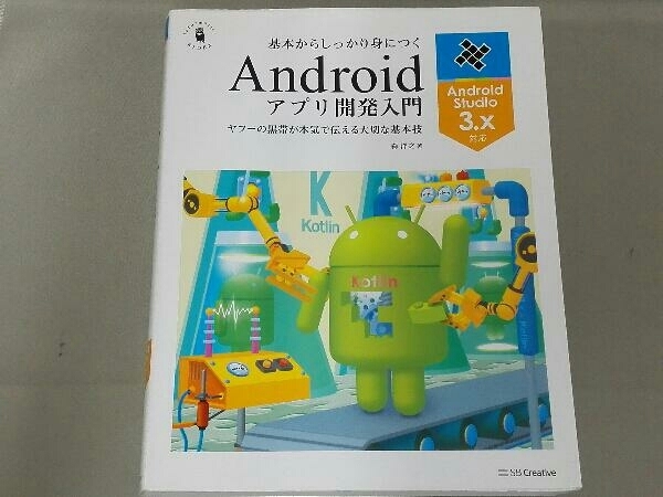 基本からしっかり身につくAndroidアプリ開発入門 森洋之_画像1