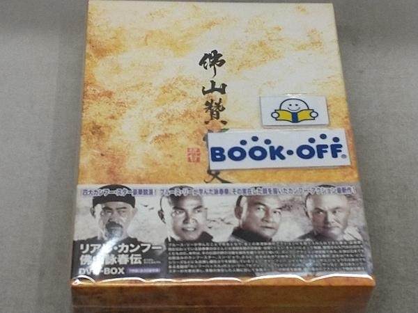DVD リアル・カンフー 佛山詠春伝 DVD-BOX