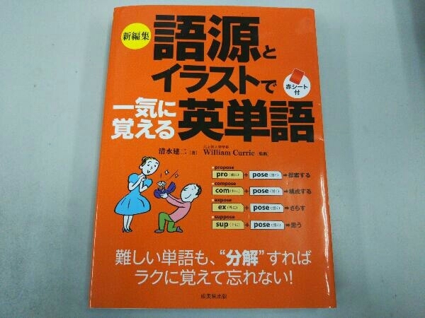 語源とイラストで一気に覚える英単語 新編集 ウイリアム・カリー_画像1