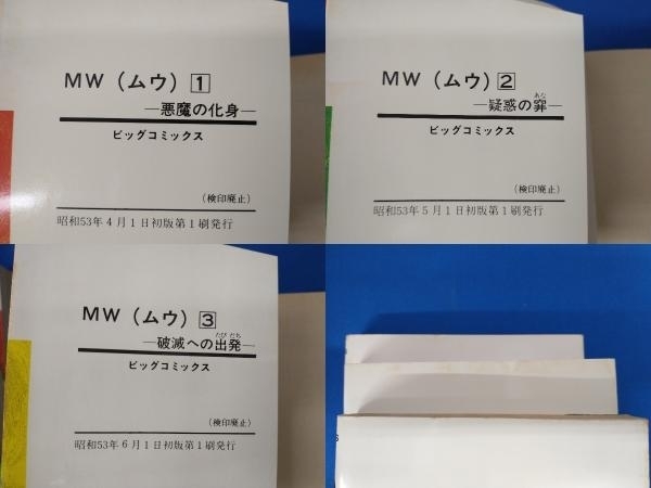 MW [ムウ] 3巻セット 手塚治虫 ビッグコミックス 小学館 初版_画像6