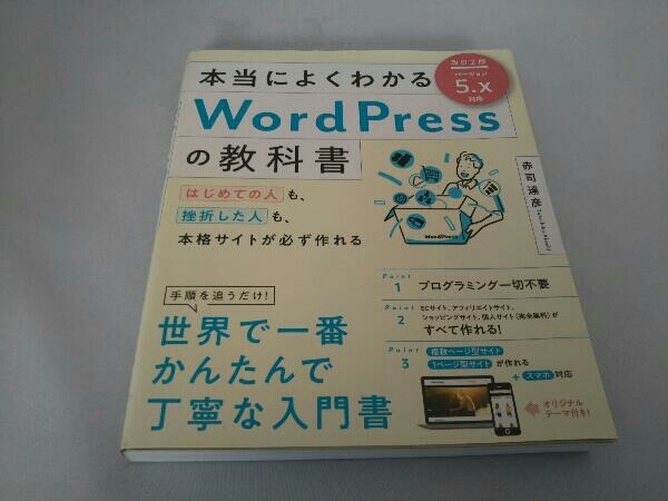 本当によくわかるWordPressの教科書 改訂2版 赤司達彦_画像1