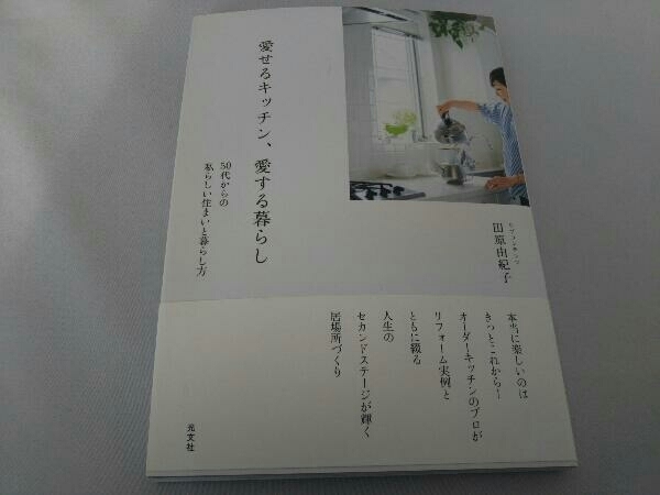 愛せるキッチン、愛する暮らし 田原由紀子_画像1
