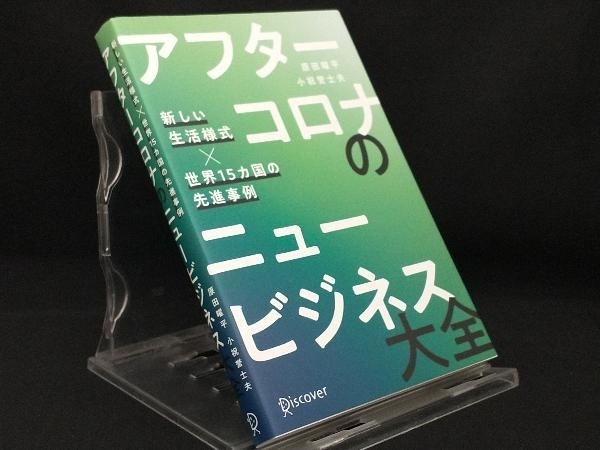 アフターコロナのニュービジネス大全 【原田曜平】_画像1