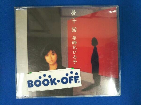 薬師丸ひろ子 直筆サイン 色紙 | academia.obdtools.cl